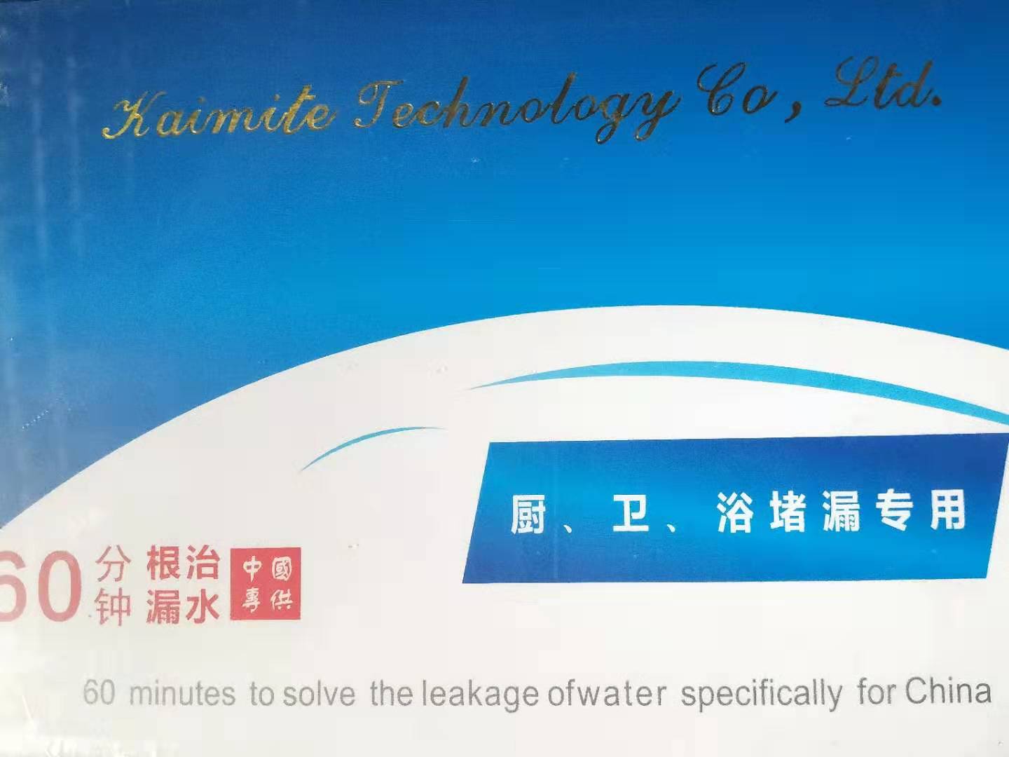 廚、衛(wèi)、浴堵漏專用